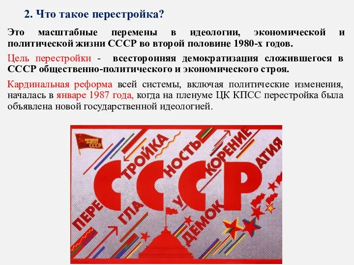 2. Что такое перестройка? Это масштабные перемены в идеологии, экономической