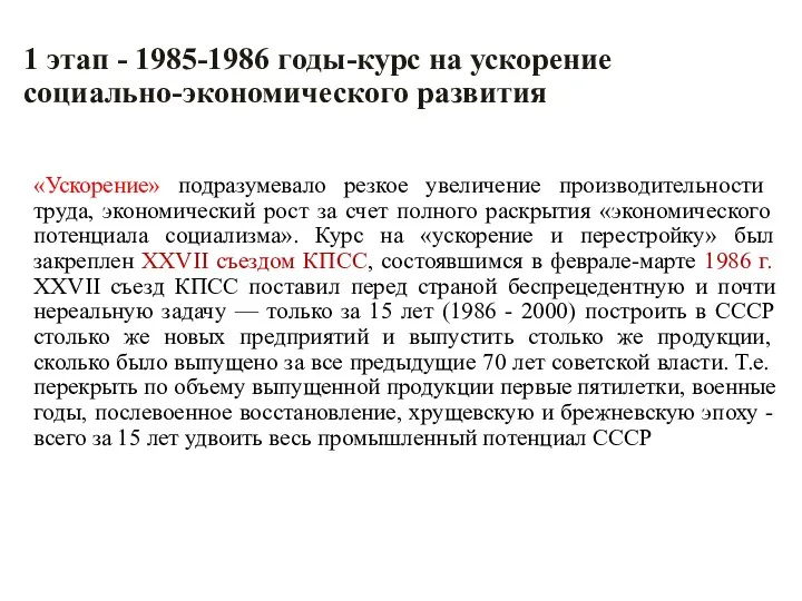 1 этап - 1985-1986 годы-курс на ускорение социально-экономического развития «Ускорение»