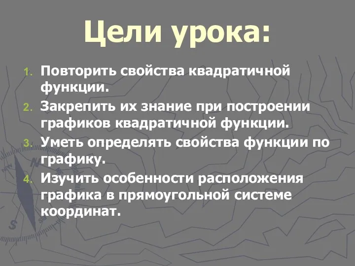 Цели урока: Повторить свойства квадратичной функции. Закрепить их знание при