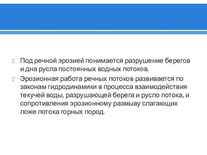 Под речной эрозией понимается разрушение берегов и дна русла постоянных