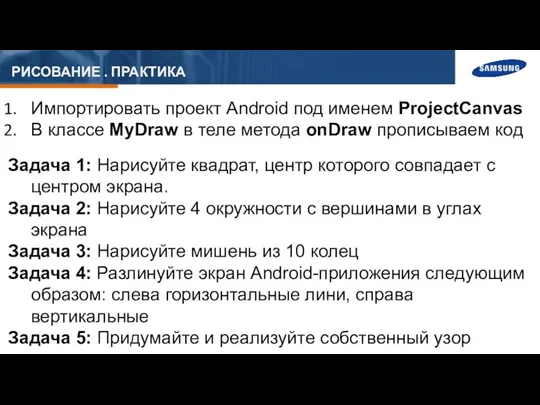 РИСОВАНИЕ . ПРАКТИКА Импортировать проект Android под именем ProjectCanvas В