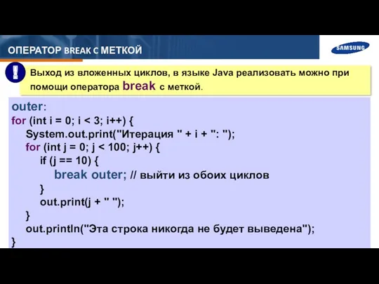 ОПЕРАТОР BREAK C МЕТКОЙ outer: for (int i = 0;