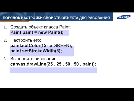 ПОРЯДОК НАСТРОЙКИ СВОЙСТВ ОБЪЕКТА ДЛЯ РИСОВАНИЯ Создать объект класса Paint: