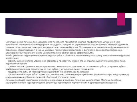 Ортопедическое лечение при заболеваниях пародонта проводится с целью профилактики, устранения