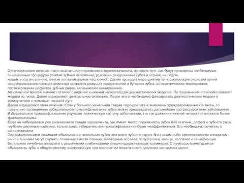 Ортопедическое лечение надо начинать одновременно с терапевтическим, но после того,