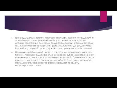 Шендеуші доғалы протез- пародонт аурулары кезінде, тістердің табиғи жағдайында сауыттарын