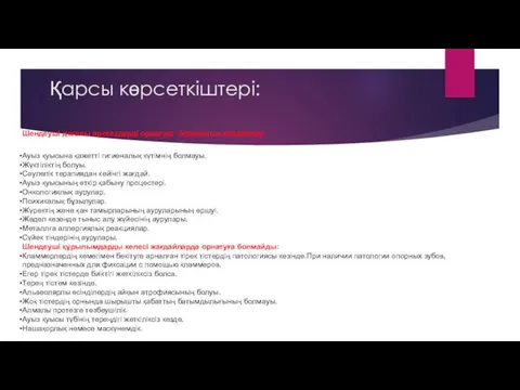 Шендеуші доғалы протездерді орнатуға болмайтын жағдайлар. Ауыз қуысына қажетті гигиеналық