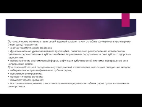 Ортопедическое лечение ставит своей задачей устранить или ослабить функциональную нагрузку