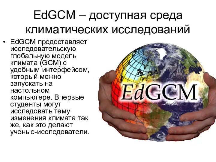 EdGCM – доступная среда климатических исследований EdGCM предоставляет исследовательскую глобальную
