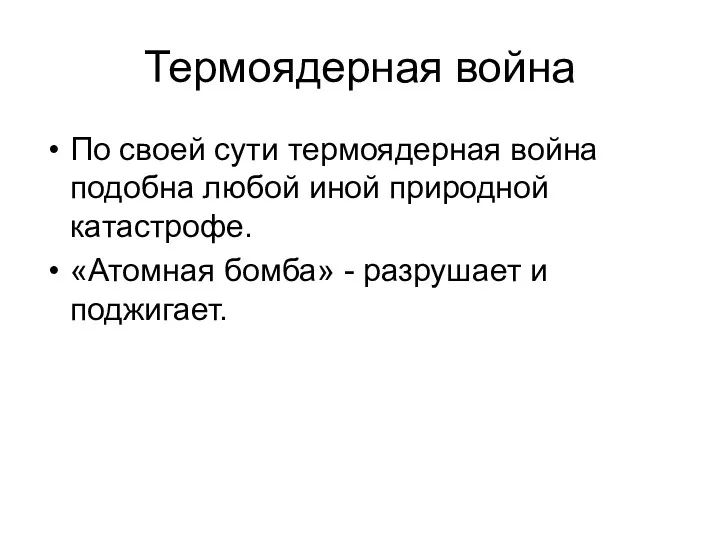 Термоядерная война По своей сути термоядерная война подобна любой иной