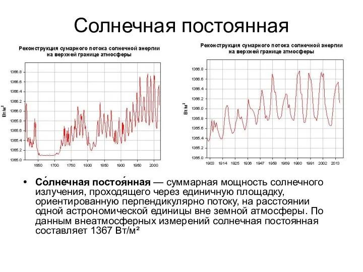 Солнечная постоянная Со́лнечная постоя́нная — суммарная мощность солнечного излучения, проходящего