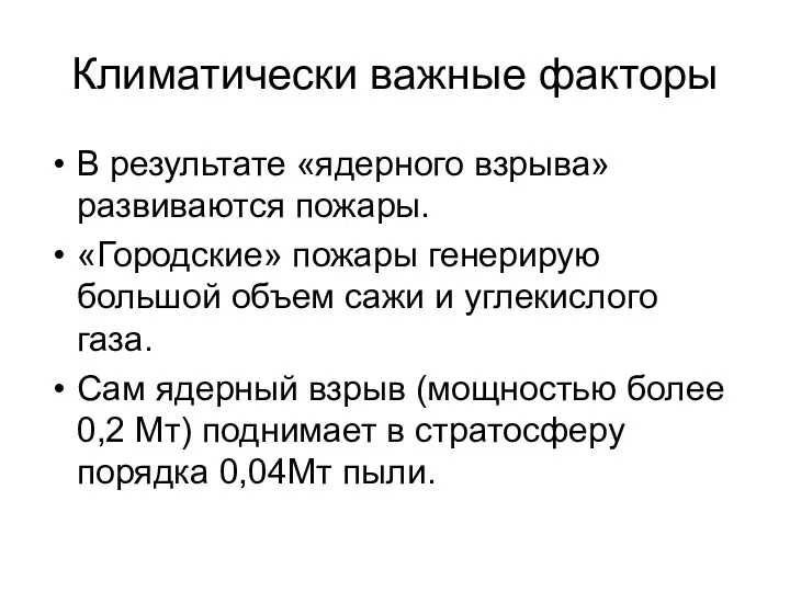 Климатически важные факторы В результате «ядерного взрыва» развиваются пожары. «Городские»