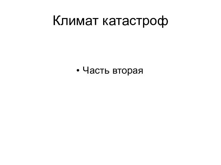 Климат катастроф Часть вторая