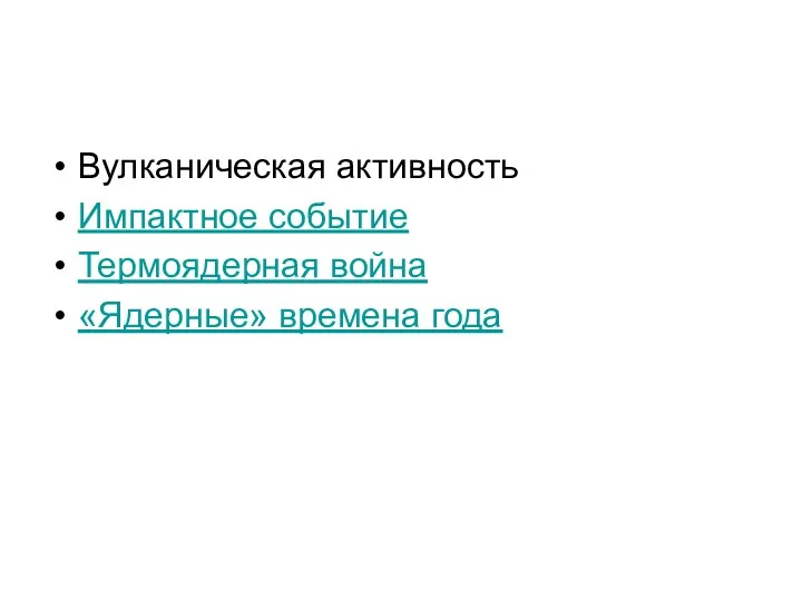 Вулканическая активность Импактное событие Термоядерная война «Ядерные» времена года