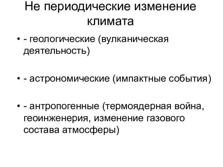 Не периодические изменение климата - геологические (вулканическая деятельность) - астрономические