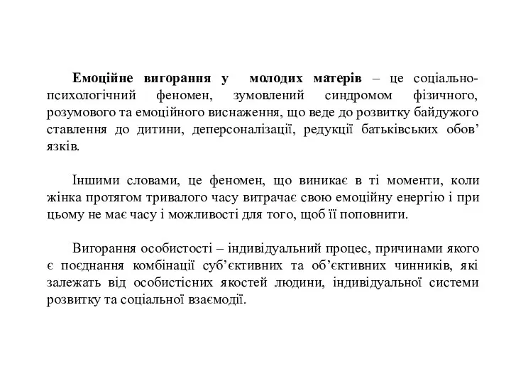 Емоційне вигорання у молодих матерів – це соціально-психологічний феномен, зумовлений