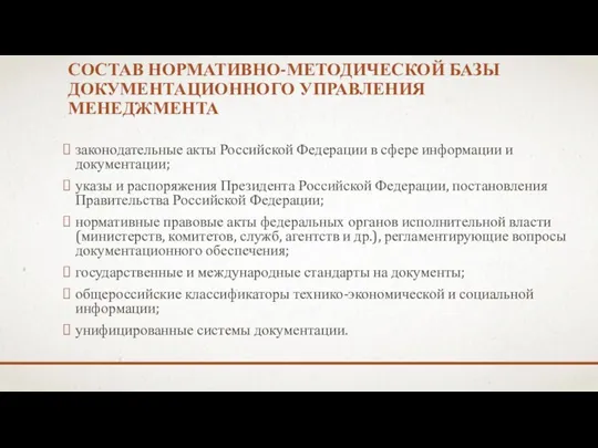 законодательные акты Российской Федерации в сфере информации и документации; указы и распоряжения Президента