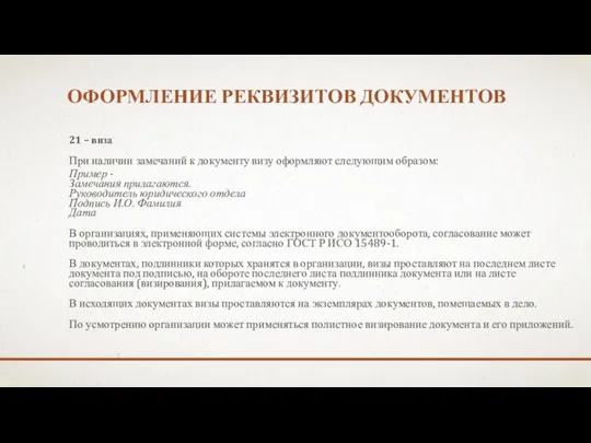 ОФОРМЛЕНИЕ РЕКВИЗИТОВ ДОКУМЕНТОВ 21 – виза При наличии замечаний к документу визу оформляют