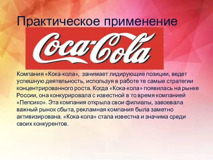 Компания «Кока-кола», занимает лидирующие позиции, ведет успешную деятельность, используя в работе те самые