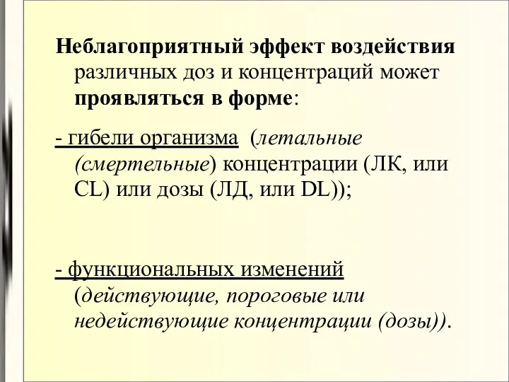 Неблагоприятный эффект воздействия различных доз и концентраций может проявляться в