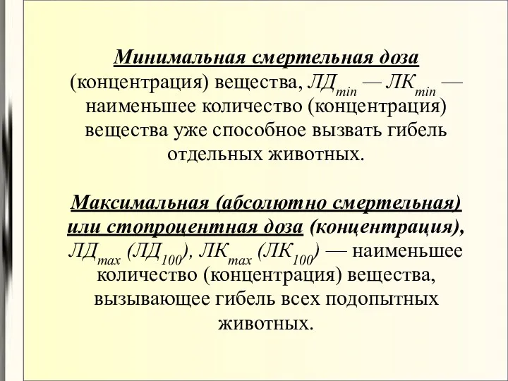 Минимальная смертельная доза (концентрация) вещества, ЛДmin — ЛКmin — наименьшее