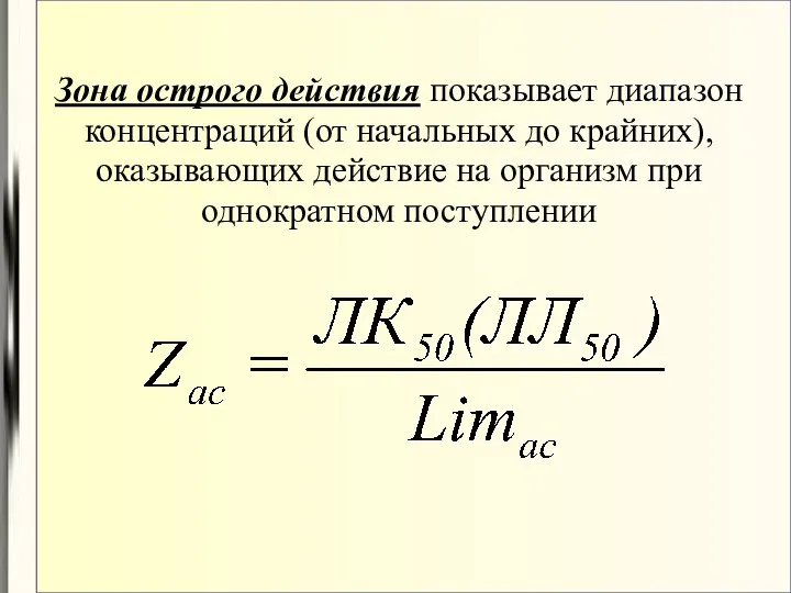Зона острого действия показывает диапазон концентраций (от начальных до крайних),