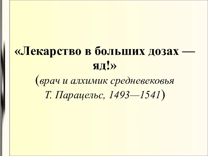 «Лекарство в больших дозах — яд!» (врач и алхимик средневековья Т. Парацельс, 1493—1541)