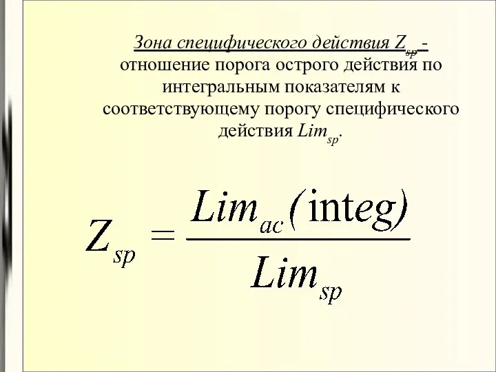 Зона специфического действия Zsp - отношение порога острого действия по