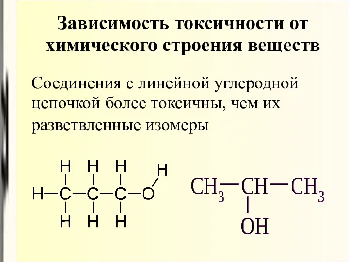 Соединения с линейной углеродной цепочкой более токсичны, чем их разветвленные