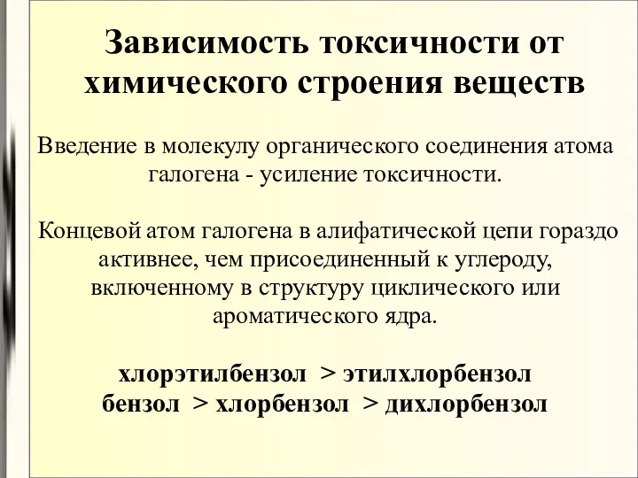 Введение в молекулу органического соединения атома галогена - усиление токсичности.