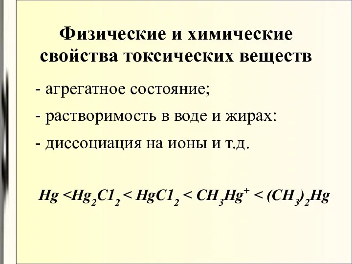 Физические и химические свойства токсических веществ агрегатное состояние; растворимость в