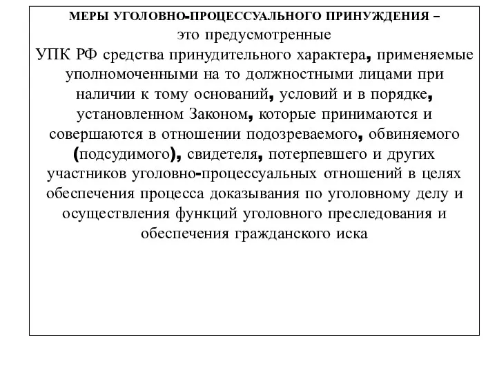 МЕРЫ УГОЛОВНО-ПРОЦЕССУАЛЬНОГО ПРИНУЖДЕНИЯ – это предусмотренные УПК РФ средства принудительного