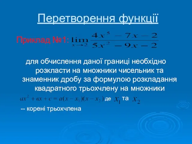 Перетворення функції Приклад №1: для обчислення даної границі необхідно розкласти