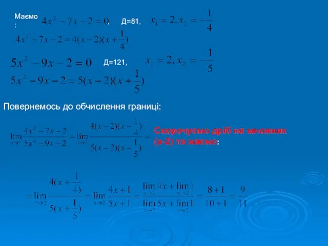 Маємо: , Д=81, Д=121, Повернемось до обчислення границі: Скорочуємо дріб на множник (х-2) та маємо: