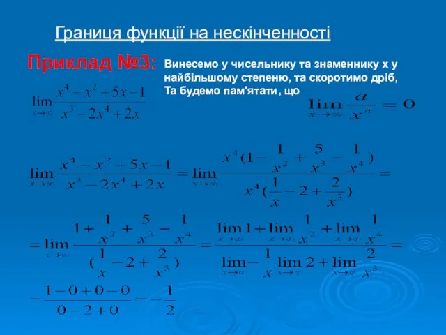 Границя функції на нескінченності Винесемо у чисельнику та знаменнику х