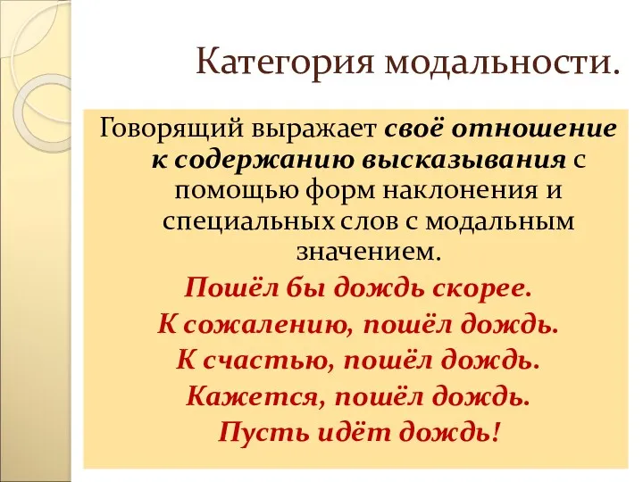 Категория модальности. Говорящий выражает своё отношение к содержанию высказывания с