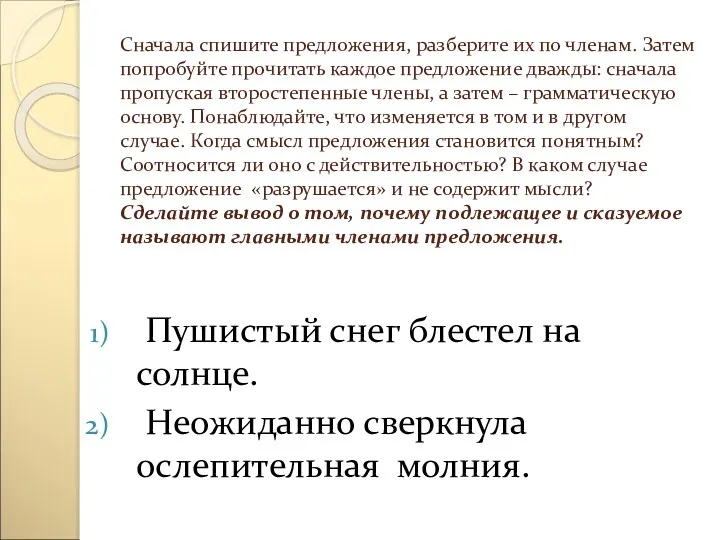 Сначала спишите предложения, разберите их по членам. Затем попробуйте прочитать