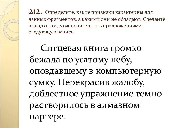 212. Определите, какие признаки характерны для данных фрагментов, а какими