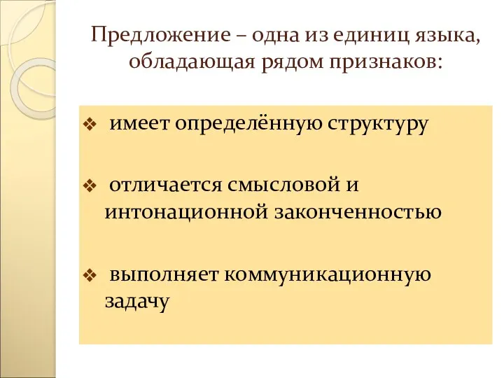 Предложение – одна из единиц языка, обладающая рядом признаков: имеет