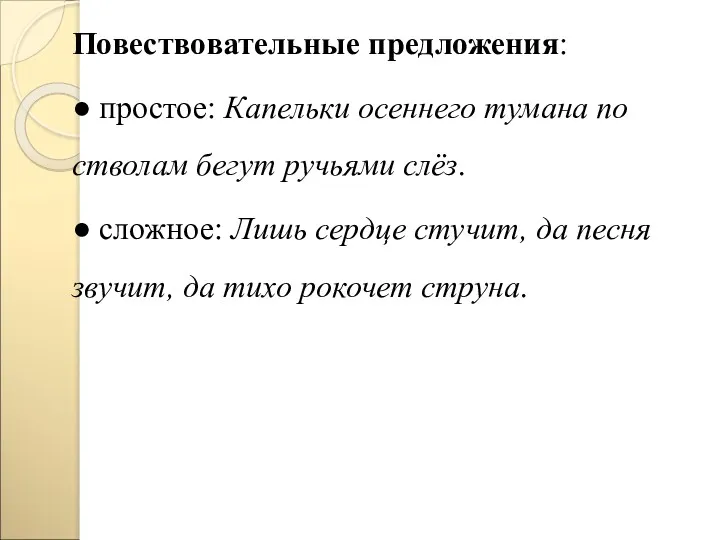 Повествовательные предложения: ● простое: Капельки осеннего тумана по стволам бегут