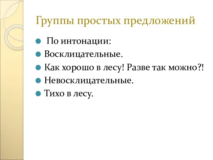 Группы простых предложений По интонации: Восклицательные. Как хорошо в лесу!