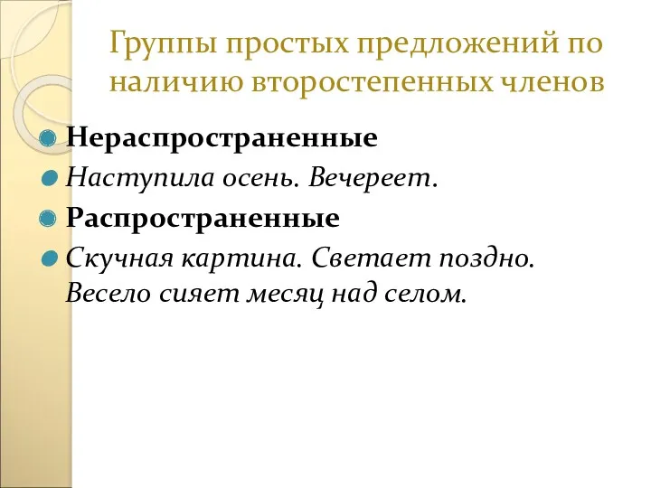 Группы простых предложений по наличию второстепенных членов Нераспространенные Наступила осень.