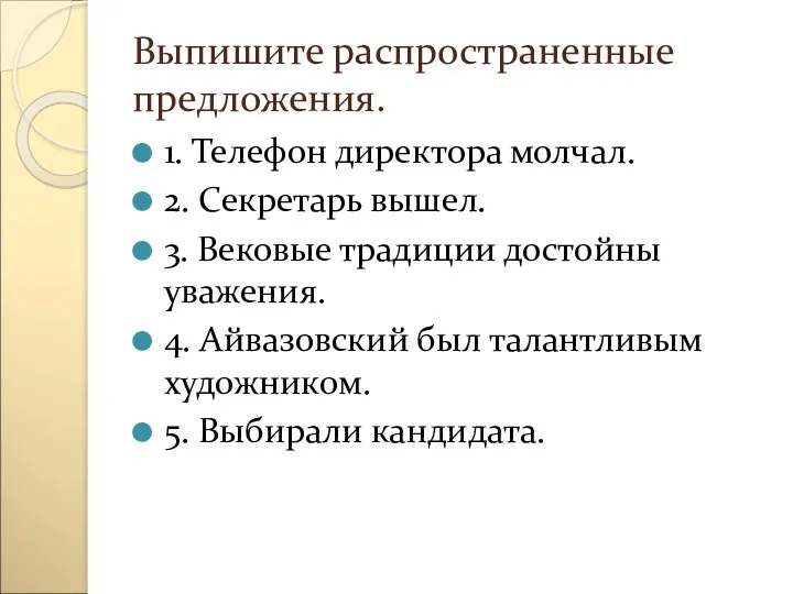 Выпишите распространенные предложения. 1. Телефон директора молчал. 2. Секретарь вышел.