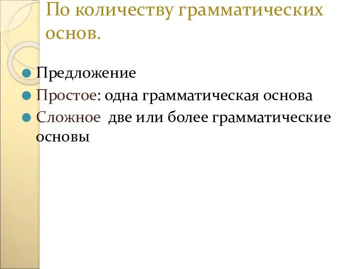 По количеству грамматических основ. Предложение Простое: одна грамматическая основа Сложное две или более грамматические основы