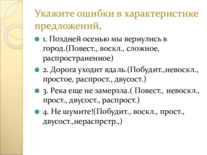 Укажите ошибки в характеристике предложений. 1. Поздней осенью мы вернулись