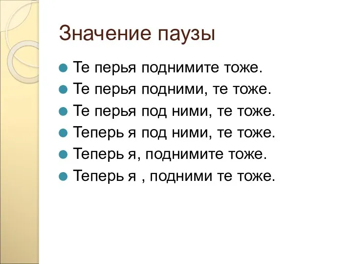 Значение паузы Те перья поднимите тоже. Те перья подними, те