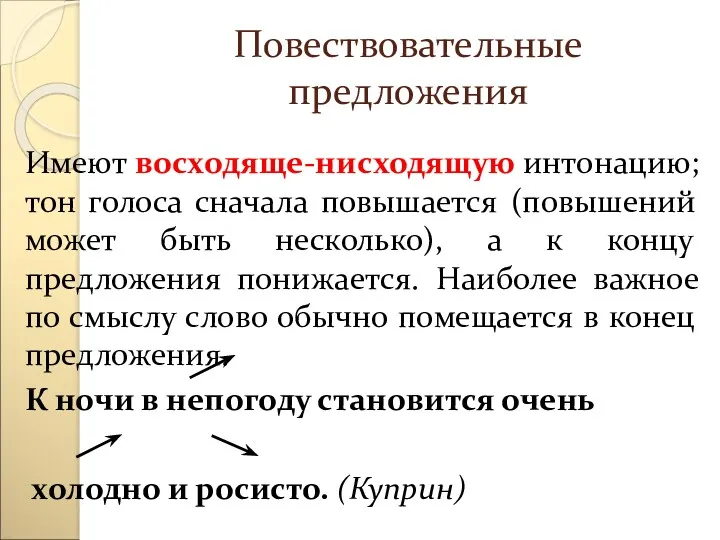 Повествовательные предложения Имеют восходяще-нисходящую интонацию; тон голоса сначала повышается (повышений