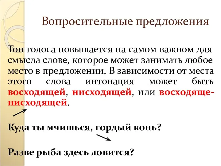 Вопросительные предложения Тон голоса повышается на самом важном для смысла