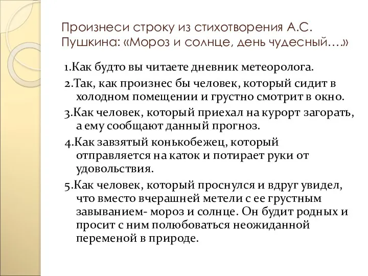 Произнеси строку из стихотворения А.С. Пушкина: «Мороз и солнце, день