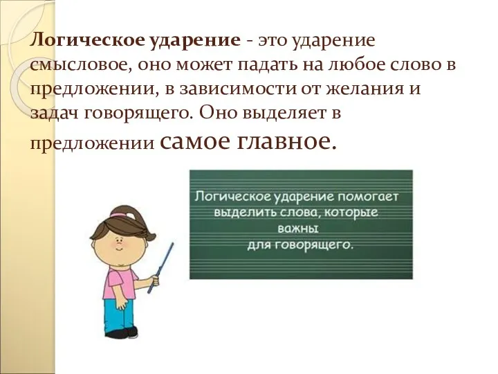 Логическое ударение - это ударение смысловое, оно может падать на